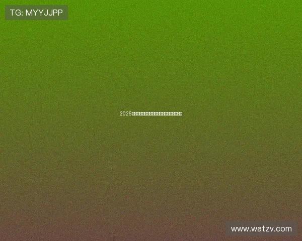 2026年亚冠联赛全程直播时间安排及赛事对阵详情